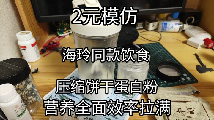 2元模仿海玲的一餐，营养全面，效率拉满