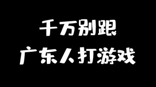听说广东人都是这样打游戏的？