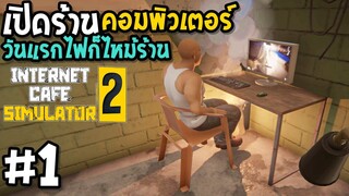 เปิดร้านคอมพิวเตอร์ วันแรกไฟก็ไหม้ร้านแล้ว Internet Cafe Simulator 2 #1