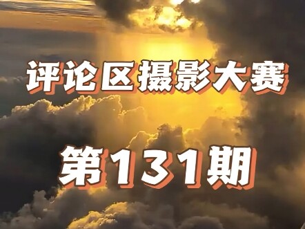 评论区摄影新赛季开启，耗时八小时制作都给我过来学习拍照