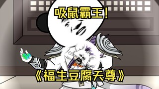 第05集  吸鼠霸王！