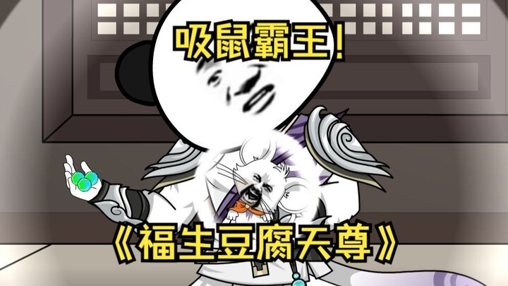第05集  吸鼠霸王！