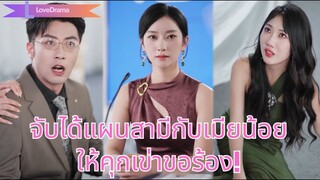 (เต็มเรื่อง) สามีให้ภรรยาคุณหนูเลี้ยงลูกเมียน้อย10ปี หวังฮุบทรัพย์ แต่เธอรู้ทัน