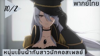 หนุ่มเย็บผ้ากับสาวนักคอสเพลย์ พากย์ไทย Ep.10/2