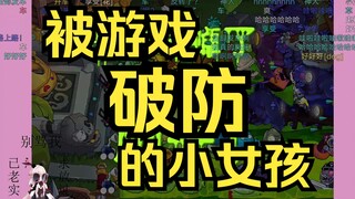 被游戏破防的小女孩一枚呀
