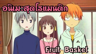 Fruit Basket อีก1อนิเมะที่โรแมนติกและดีที่สุด