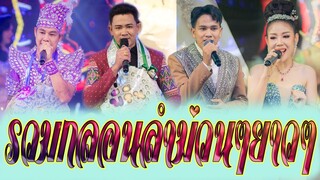 รวมกลอนลำม่วนๆยาวๆ ทีมงานแสงทองฟินแลนด์