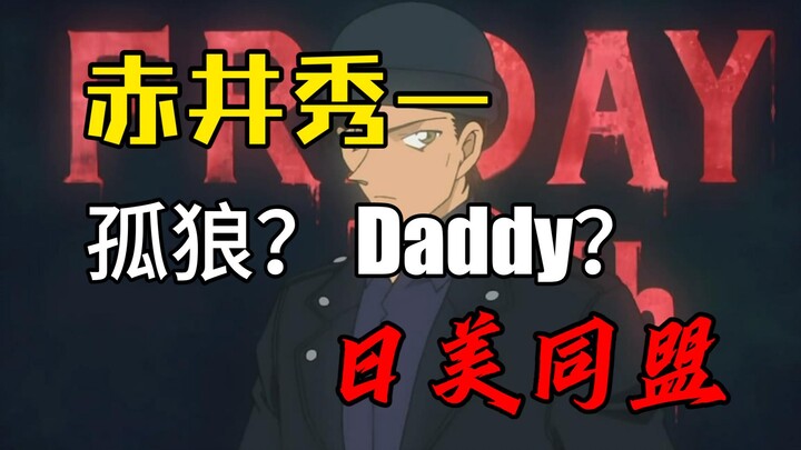 [Chatting about Conan] Shuichi Akai, Lone Wolf? Daddy? The Japan-US Alliance