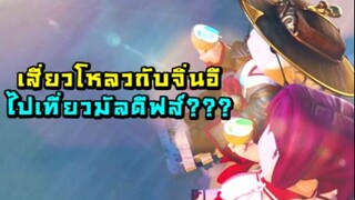 เสี่ยวโหลวกับจิ่นอีไปเที่ยวมัลดีฟส์