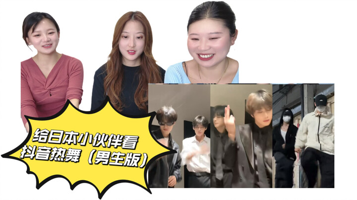 Gadis Jepang menonton pria tampan Tiongkok menari dengan semangat! Kamu suka yang mana?