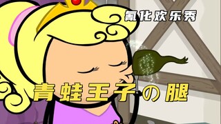 氰化欢乐秀：原来公主的亲吻魔法还能这么用，亲一下就吃喝不愁了