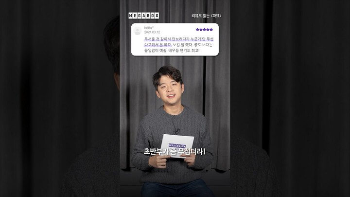2024 첫 천만 영화?! 관객 리얼 후기로 살펴보는 #파묘 | 메가박스