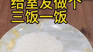 三菜一饭，但只有米饭