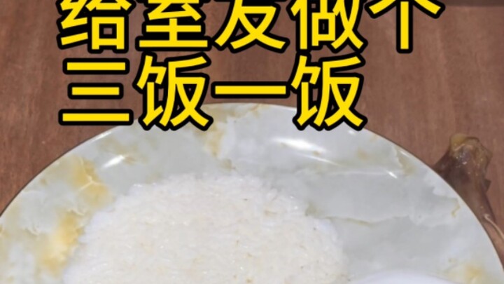 三菜一饭，但只有米饭