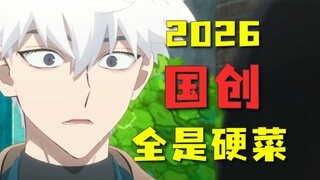 凡人全新爆料！程小时又危了？2026年又将神仙打架！【国创发布会】杂谈