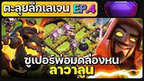 ตะลุยลีกเลเจน EP.4 ซูเปอร์พ่อทดล่องหนลาวาลูน #2- Clash of Clans