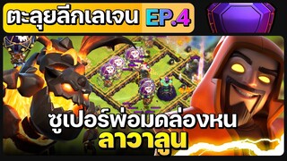 ตะลุยลีกเลเจน EP.4 ซูเปอร์พ่อทดล่องหนลาวาลูน #2- Clash of Clans