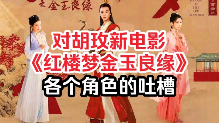 Những lời chê bai, bình luận về các nhân vật trong bộ phim mới “Hồng Lâu Mộng” của Hồ Mai, thực sự k