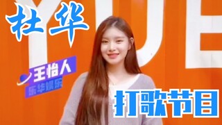 杜华打歌节目！《宇宙打歌中心》官宣！SNH48、火箭少女101、王一博、王怡人打Call！