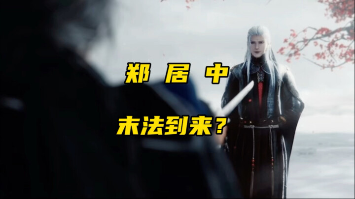 郑居中也许就是剑来的魅力之一，到如今都番外篇了，大家都还不知道他到底是正是邪。