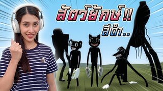 สัตว์ยักษ์สีดำ !! ตัวไหนโหดสุดถ้าตัวใหญ่เท่ากัน - DZ FamZ [DING DONG DAD]