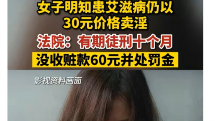 女子明知患艾滋病扔以30元价格卖淫！！！
