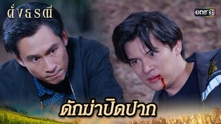ดักเก็บพยานปากเอก ที่ยุ่งไม่เข้าเรื่อง! | Highlight ดั่งธรณี Ep.30 | 31 พ.ค. 67 | one31