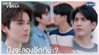 มึงจะลองอีกทีปะ🫣  | Vice Versa รักสลับโลก