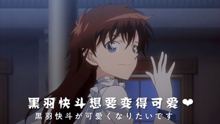 【基德女装混剪】黑羽快斗想变得可爱❤