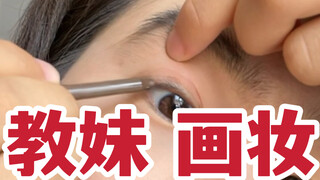 สอนน้องสาวมือใหม่แต่งหน้า! ต้องสอนให้ได้ภายใน 10 กว่านาที!