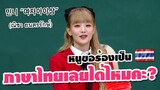 👧มินนี่ร้องเพลงเกาหลีเวอร์ชั่นภาษาไทย🇹🇭⁉️