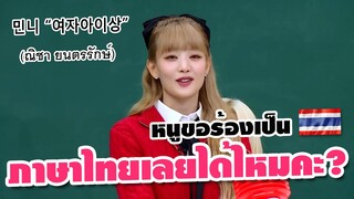 👧มินนี่ร้องเพลงเกาหลีเวอร์ชั่นภาษาไทย🇹🇭⁉️