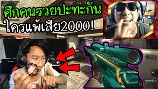 PB จะเกิดอะไรขึ้น! เมื่อศึกคนรวยมาปะทะกัน งานนี้ใครแพ้เสีย2000!!