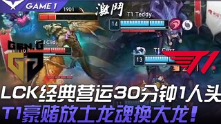 GEN ปะทะ T1 แมตช์สุดคลาสสิกของ LCK การเล่นเกม 30 นาทีมีแค่ 1 ไคต์ดาวน์ T1 ยอมเสี่ยงเดิมพัน ปล่อย Sou