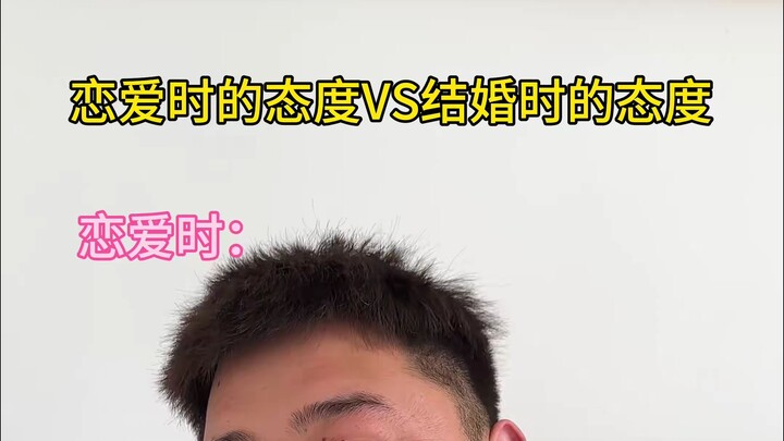 恋爱时的态度VS结婚后的态度，深度还原 ，内容过于真实 ，女生必看 ，婚后生活