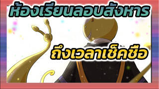 [ปีสาม คลาส E] เพื่อนร่วมชั้นทุกคน ถึงเวลาเช็คชื่อแล้ว!_2