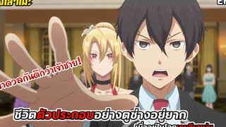 นั่งเล่าเมะ ชีวิตตัวประกอบอย่างตูช่างอยู่ยากเมื่ออยู่ในโลกเกมจีบหนุ่ม EP3