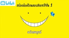 สปอยห้องเรียนลอบสังหารซีซั่นที่ 1 (EP.Complete) - Assassination Classroom