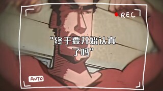 终于要开始认真了吗