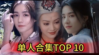 【单人合集播放量TOP10】你最喜欢哪一个？