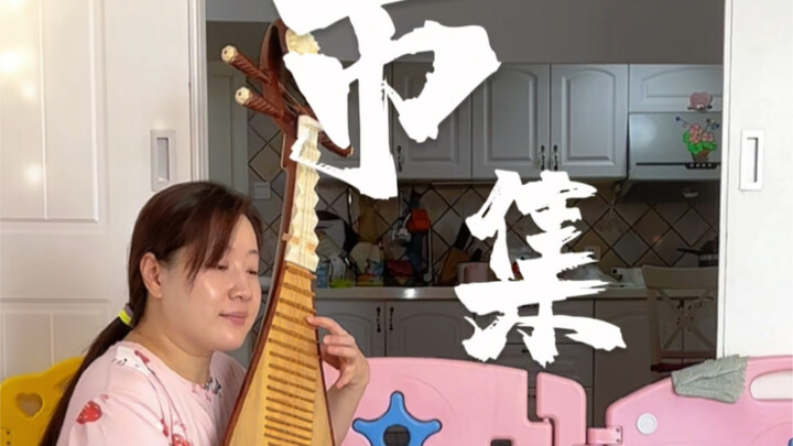 عندما تعزف القيثارة لحنًا واحدًا من "السوق"، تظهر على الفور مشاهد الحيوية والنشاط!