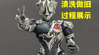 炎魔人基里艾洛德shf渍洗做旧过程
