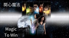 🇭🇰 開心魔法 Magic to Win 2011 (w/Eng sub)