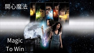 🇭🇰  開心魔法  Magic to Win  2011  (w/Eng sub)