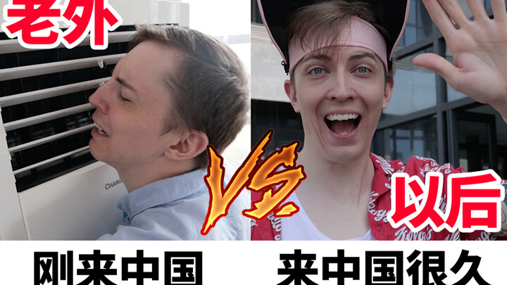 老外刚来中国VS在中国很久以后: 中国的夏天真的比非洲还热吗？