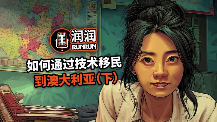 如何通过技术移民到澳大利亚（下）