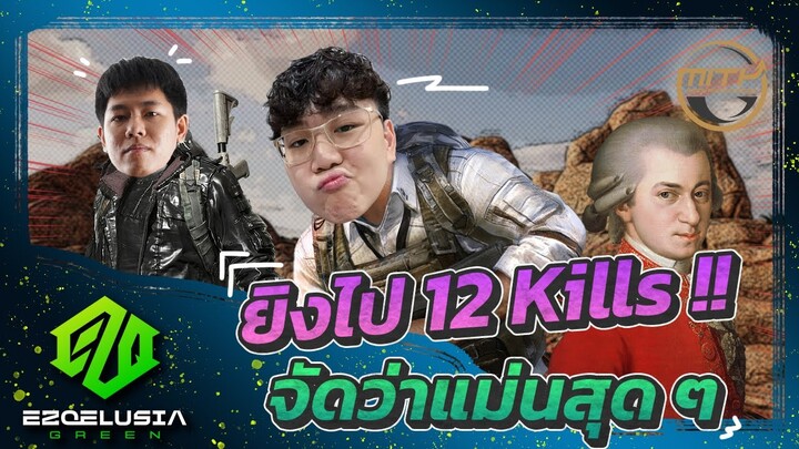 PUBG | 12 Kills แบบเข้ม ๆ !!