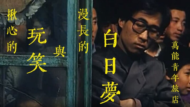 孩子去和昨天和解吧 就像我们从前那样——————《揪心的玩笑与漫长的白日梦》