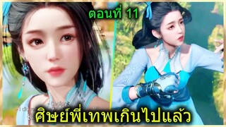 [สปอยยาวๆ] (ศิษย์พี่ใหญ่ท่านจะเทพเกินไปแล้ว) พระเอกฉลาดเทพมากปกปิดพลัง (สปอยอนิเมชั่น) ตอนที่ 11