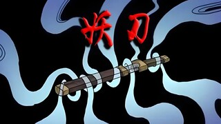妖刀